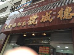 -德成号