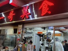 -一哥美食(总店)