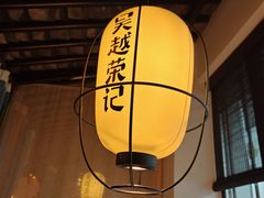 -吴越荣记·苏州菜·松鼠桂鱼(娄门景区店)