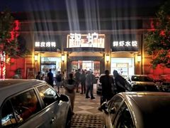 -锦炉·酥皮烤鸭(绿城百合店)