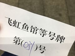 -飞虹鱼馆(春华路店)