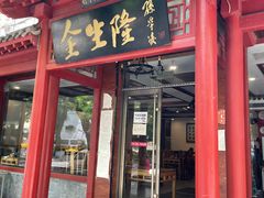 门面-金生隆(六铺炕店)