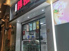 -南大门韩糕(后埭溪路店)