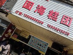 -固海糕团店