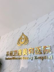 点击看大图 -苏州卫康美容医院