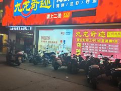 -九龙奇迹海鲜大排档(万象城店)