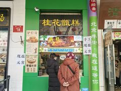-牛街清顺斋小吃(牛街东里小区一区店)