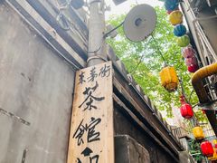 -東茅街茶馆