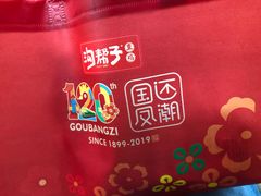 -沟帮子熏鸡(喜来登店)