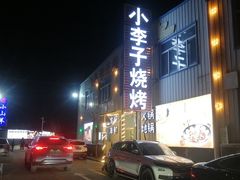 -小李子烧烤火锅地锅(枣行店)