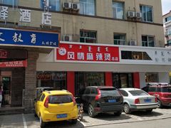 -风情居麻辣烫总店