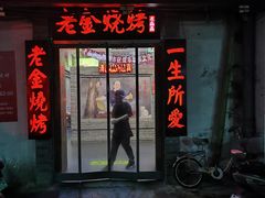 门面-清真·老金烧烤·小龙虾(奥体中路店)