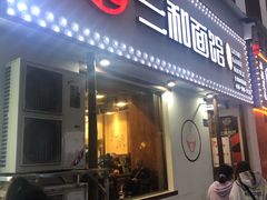 门面-刘氏三和面馆