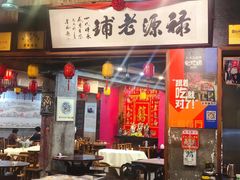 -禄源公·老莞诚饭店
