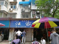 门面-汪家馄饨(集庆路店)