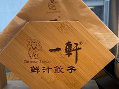 -一轩饺子馆(丽都店)