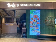 -楚山晓·楚湘菜(江夏永旺店)