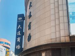 -大连商场