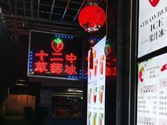 -十二中草莓冰·红豆沙冰屋(十二中店)