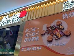 -拾烧·古法手作车轮饼(西直门凯德茂店)