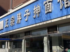 -正宗胖子抻面馆(岭东路店)