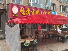 -佳源烧烤熏酱小酒馆(富江家园店)