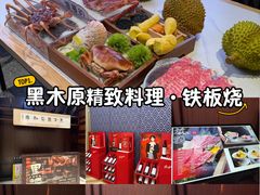 -黑木原精致料理·铁板烧