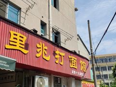 -里兆打面馆