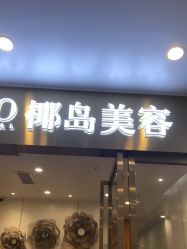 -YESIDO椰岛造型