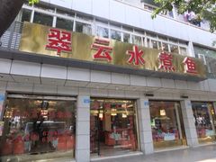 -翠云水煮鱼(双龙大道店)