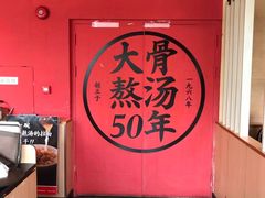 -味千拉面(东方明珠店)