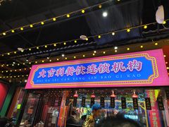 -大吉利·潮汕鲜牛肉火锅(西安店)