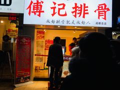 门面-傅强排骨(成都总店)