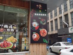 门面-韩泉韩国美食屋(朝晖路店)