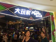 -大玩家(马鞍山万达店)