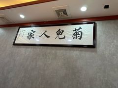 -菊儿人家·北京胡同菜(南锣鼓巷店)