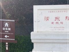 -清东陵