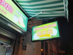 -澳门长洲糯米糍(柯打苏沙街店)