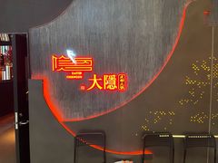 -大隐·成都火锅Bistro(合生麒麟新天地店)