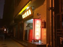 门面-宏记莲藕汤