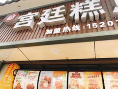 门面-宫廷糕点(任家庄街店)