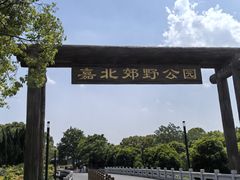 -嘉北郊野公园