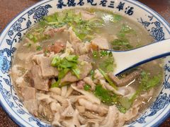 -老三羊汤【北兴隆街店】