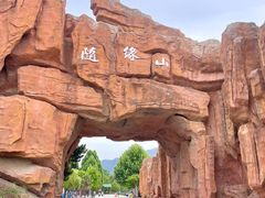 -灵山莲花公园-温泉度假区