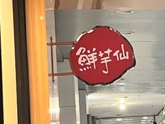 -鲜芋仙(苏州干将店)