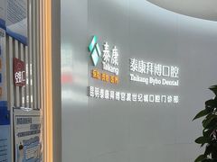 -泰康拜博口腔(世纪城店)