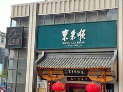 -东来顺饭庄(王府井步行街店)