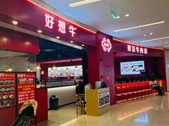 -好想牛·鲜切自助牛肉火锅(七堡花园城店)