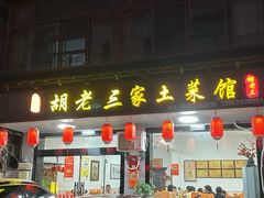 -胡老三家土菜馆·老店地方特色菜·招牌茅山地锅老鹅