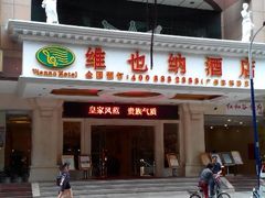 android_upload_pic-维也纳酒店(广州惠福西上下九店)